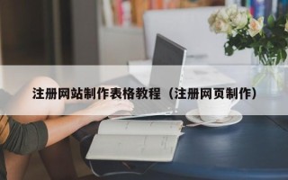 博罗注册网站制作表格教程（注册网页制作）