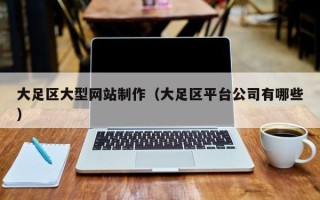 博罗大足区大型网站制作（大足区平台公司有哪些）