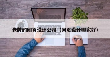 博罗老牌的网页设计公司（网页设计哪家好）