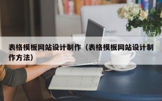 博罗表格模板网站设计制作（表格模板网站设计制作方法）