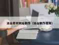 博罗冰山素材网站制作（冰山制作视频）