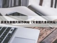 博罗高清文案图片制作网站（文案图片素材网站）