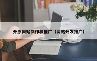 博罗开原网站制作和推广（网站开发推广）