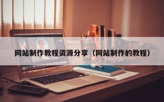 博罗网站制作教程资源分享（网站制作的教程）