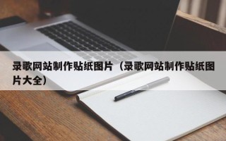 博罗录歌网站制作贴纸图片（录歌网站制作贴纸图片大全）