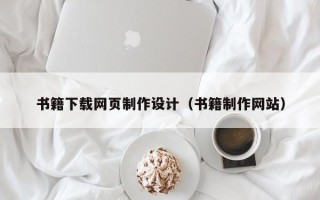 博罗书籍下载网页制作设计（书籍制作网站）