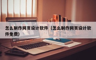 博罗怎么制作网页设计软件（怎么制作网页设计软件免费）