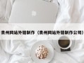 博罗贵州网站外链制作（贵州网站外链制作公司）