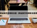 博罗网站制作有哪些主题（网站制作有哪些主题类型）