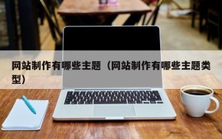博罗网站制作有哪些主题（网站制作有哪些主题类型）