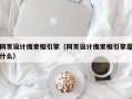 博罗网页设计搜索框引擎（网页设计搜索框引擎是什么）