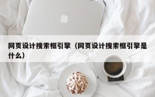 博罗网页设计搜索框引擎（网页设计搜索框引擎是什么）
