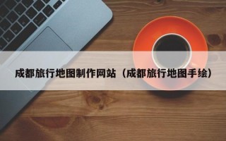 博罗成都旅行地图制作网站（成都旅行地图手绘）