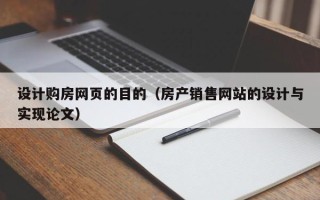 博罗设计购房网页的目的（房产销售网站的设计与实现论文）