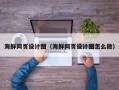 博罗海鲜网页设计图（海鲜网页设计图怎么做）