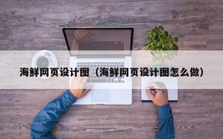 博罗海鲜网页设计图（海鲜网页设计图怎么做）