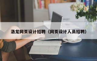 博罗洛龙网页设计招聘（网页设计人员招聘）