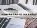 博罗网页设计美甲店图片大全（网页设计美化）