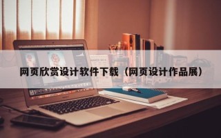 博罗网页欣赏设计软件下载（网页设计作品展）