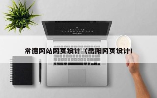 博罗常德网站网页设计（岳阳网页设计）