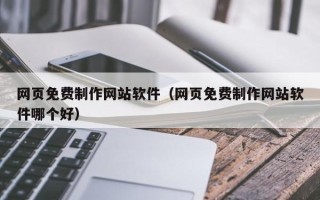 博罗网页免费制作网站软件（网页免费制作网站软件哪个好）