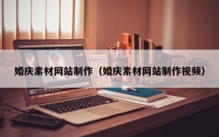 博罗婚庆素材网站制作（婚庆素材网站制作视频）