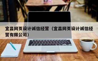 博罗宜昌网页设计诚信经营（宜昌网页设计诚信经营有限公司）