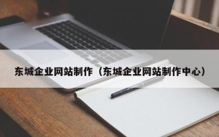 博罗东城企业网站制作（东城企业网站制作中心）