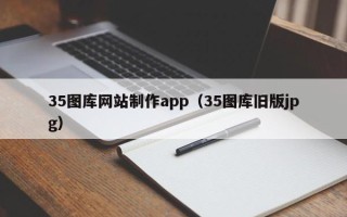 博罗35图库网站制作app（35图库旧版jpg）