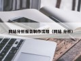 博罗网站分析报告制作流程（网站 分析）