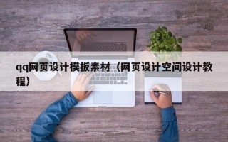 博罗qq网页设计模板素材（网页设计空间设计教程）