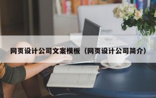 博罗网页设计公司文案模板（网页设计公司简介）