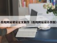 博罗岳阳网站建设论文制作（岳阳网站设计改版）