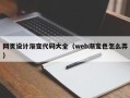 博罗网页设计渐变代码大全（web渐变色怎么弄）