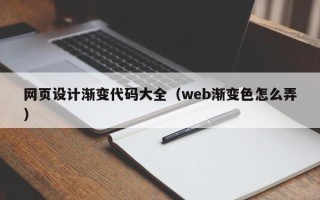 博罗网页设计渐变代码大全（web渐变色怎么弄）