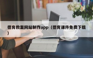 博罗德育教案网站制作app（德育课件免费下载）