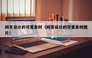 博罗网页设计的可爱素材（网页设计的可爱素材图片）