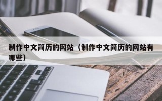 博罗制作中文简历的网站（制作中文简历的网站有哪些）