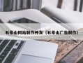 博罗石景山网站制作开发（石景山广告制作）