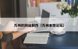博罗万州的网站制作（万州本地论坛）