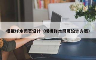 博罗模板样本网页设计（模板样本网页设计方案）