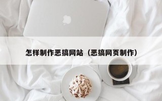 博罗怎样制作恶搞网站（恶搞网页制作）