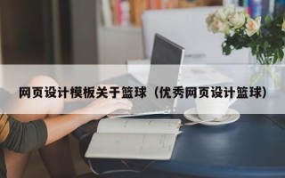 博罗网页设计模板关于篮球（优秀网页设计篮球）