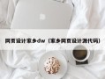 博罗网页设计家乡dw（家乡网页设计源代码）