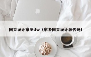 博罗网页设计家乡dw（家乡网页设计源代码）