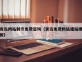 博罗青岛网站制作免费咨询（青岛免费网站建站模板）