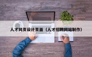 博罗人才网页设计页面（人才招聘网站制作）