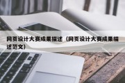 博罗网页设计大赛成果描述（网页设计大赛成果描述范文）