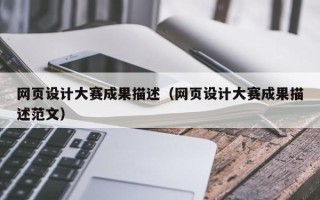 博罗网页设计大赛成果描述（网页设计大赛成果描述范文）
