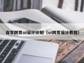 博罗自学网页ui设计计划（ui网页设计教程）